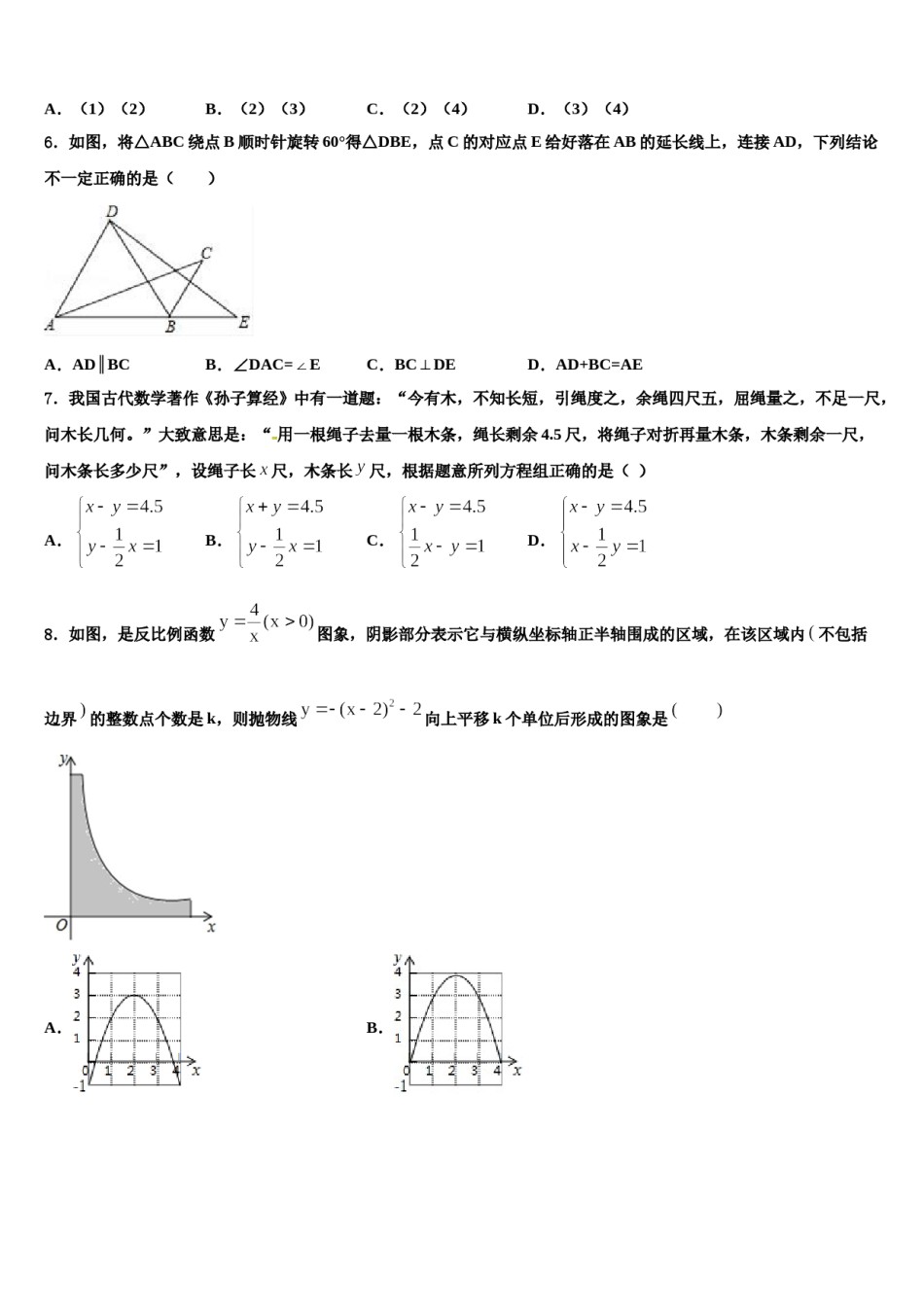 湖南省永州市双牌县重点达标名校2024年中考数学模拟试题含解析.doc_第2页