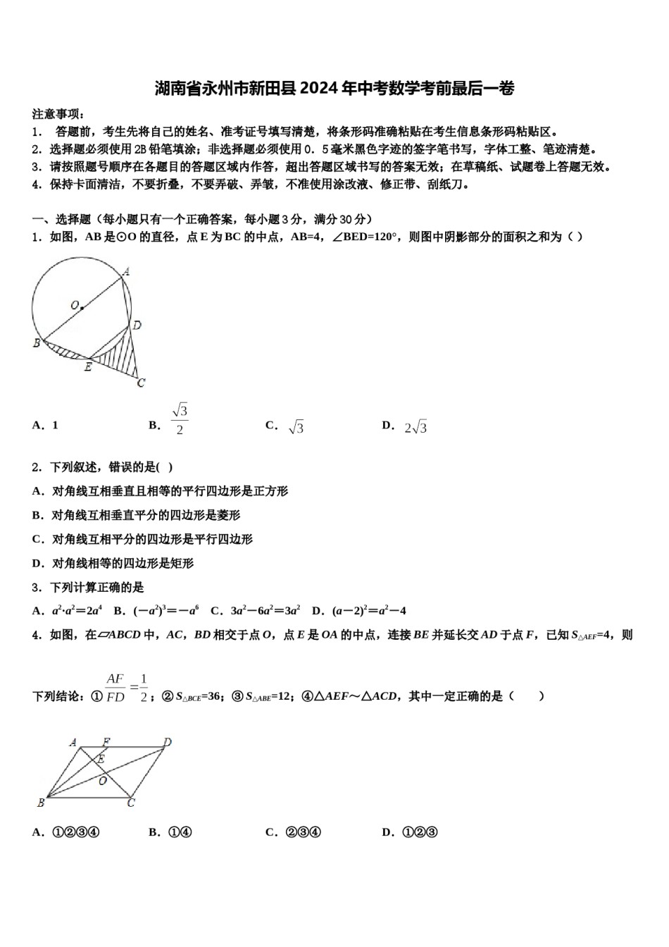 湖南省永州市新田县2024年中考数学考前最后一卷含解析.doc_第1页