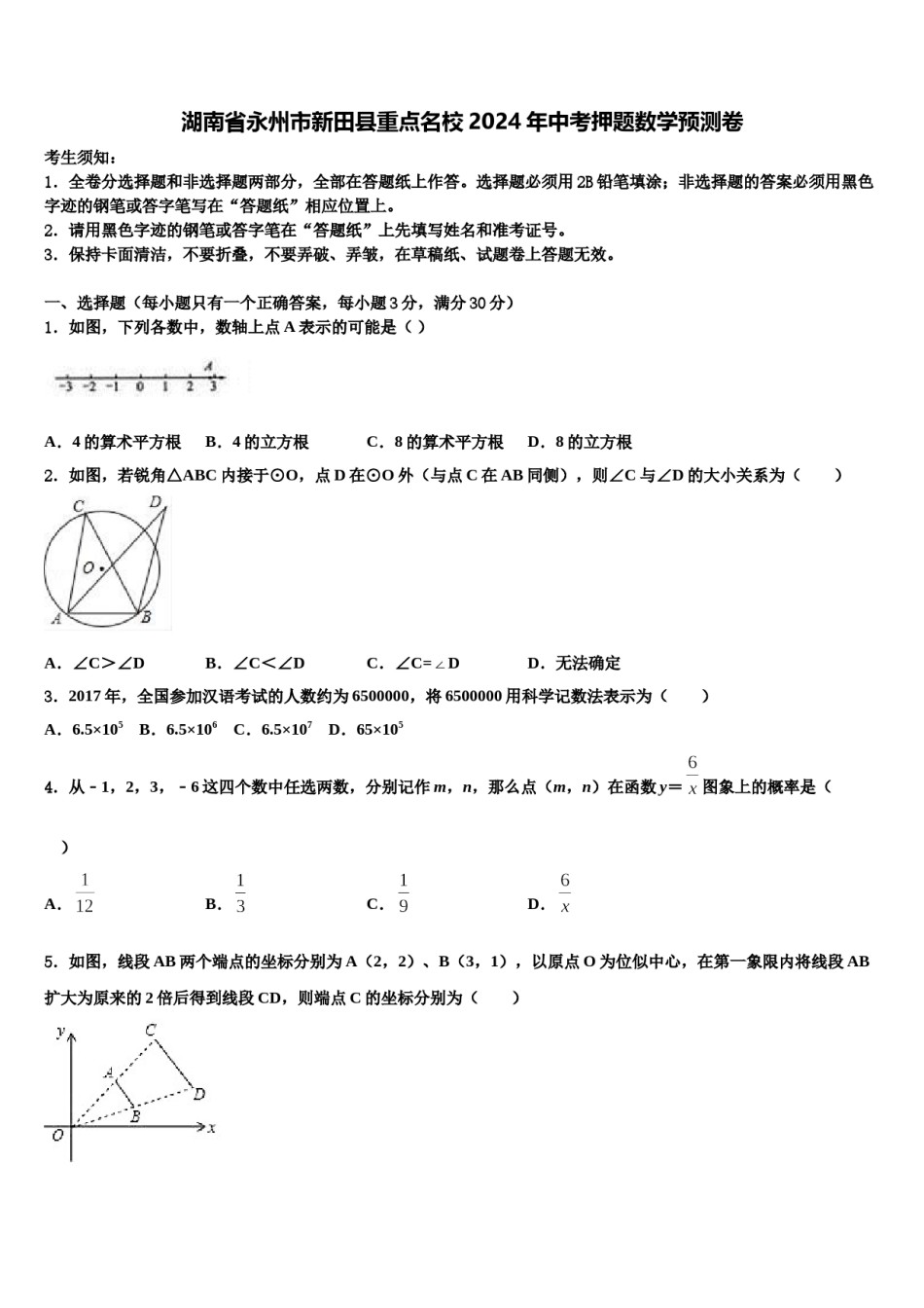 湖南省永州市新田县重点名校2024年中考押题数学预测卷含解析.doc_第1页