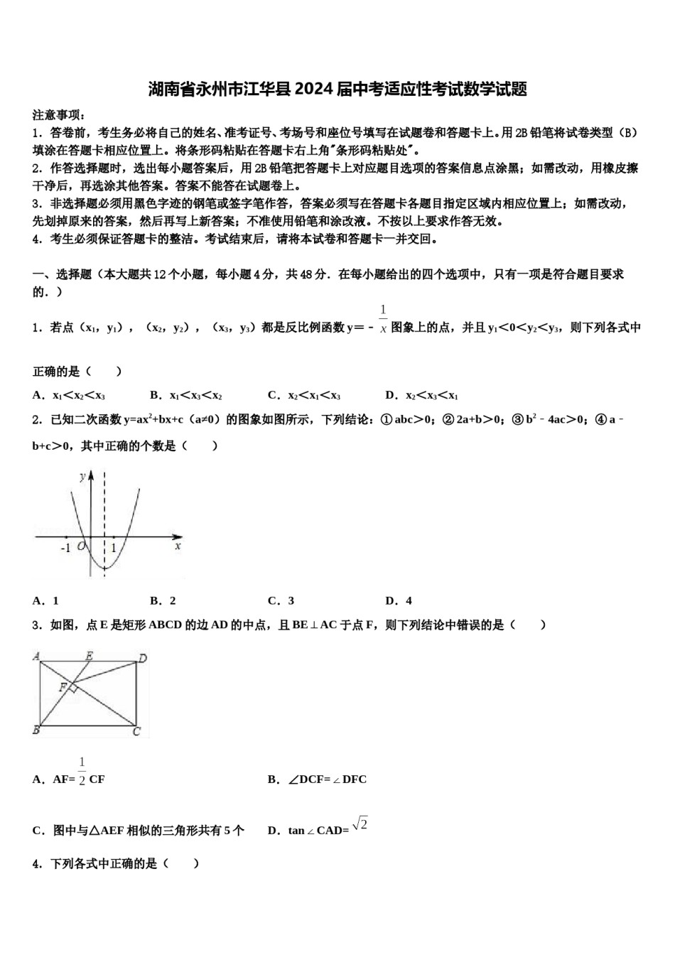 湖南省永州市江华县2024届中考适应性考试数学试题含解析.doc_第1页