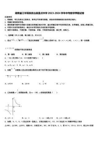 湖南省江华瑶族自治县重点中学2023-2024学年中考数学押题试卷含解析.doc