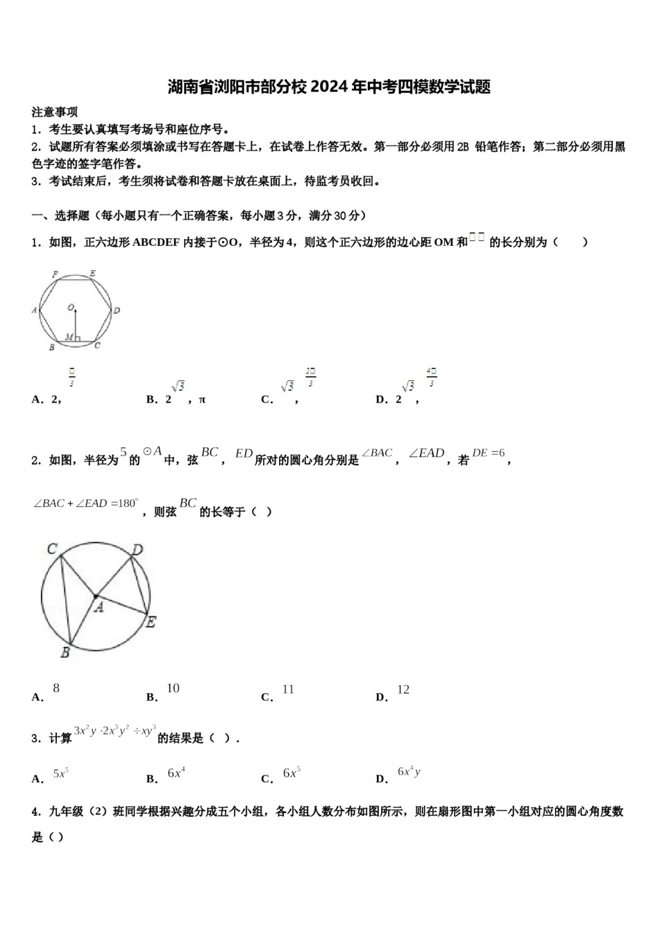 湖南省浏阳市部分校2024年中考四模数学试题含解析.doc_第1页