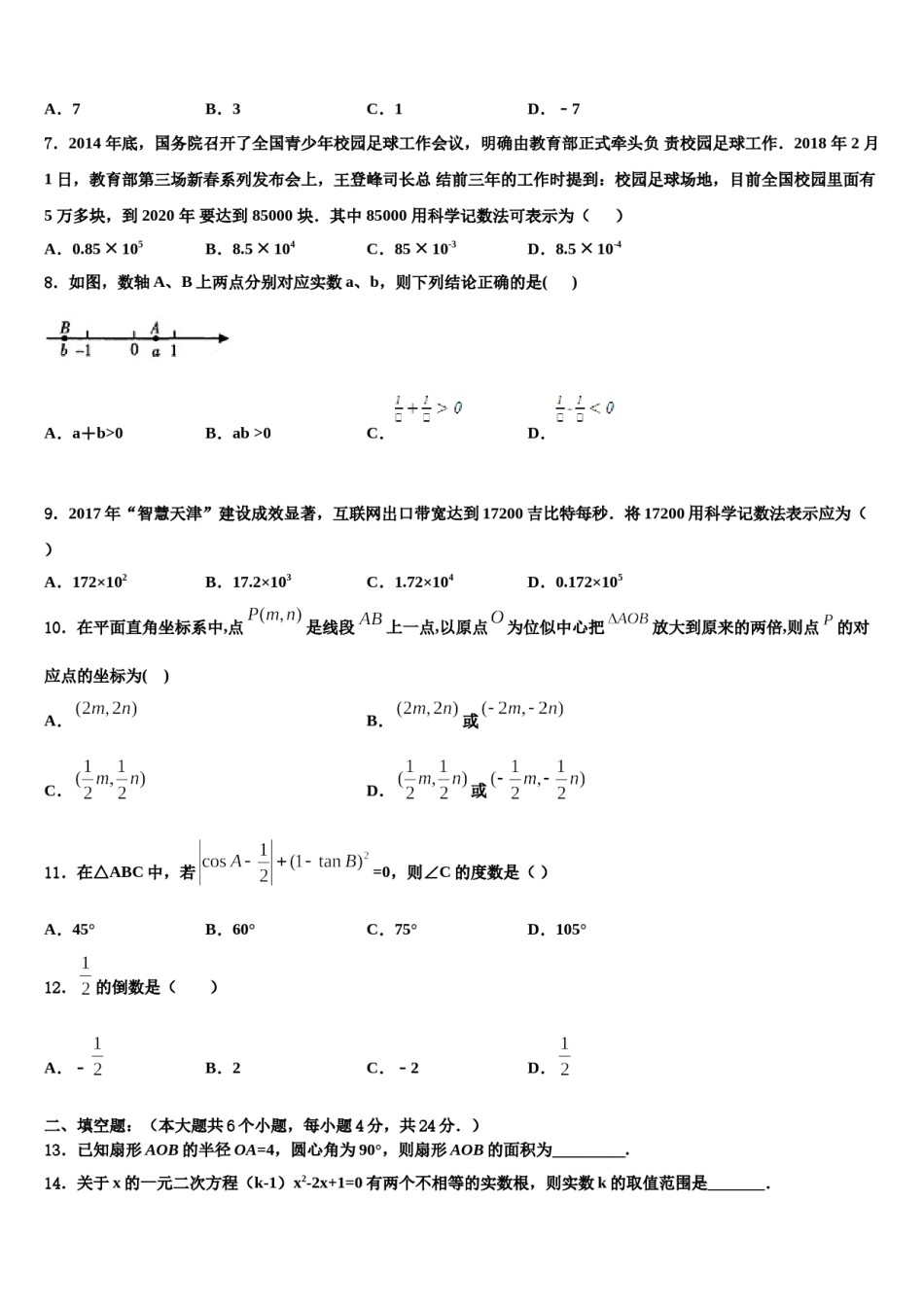 湖南省涟源市六亩塘中学2024年中考数学押题卷含解析.doc_第2页