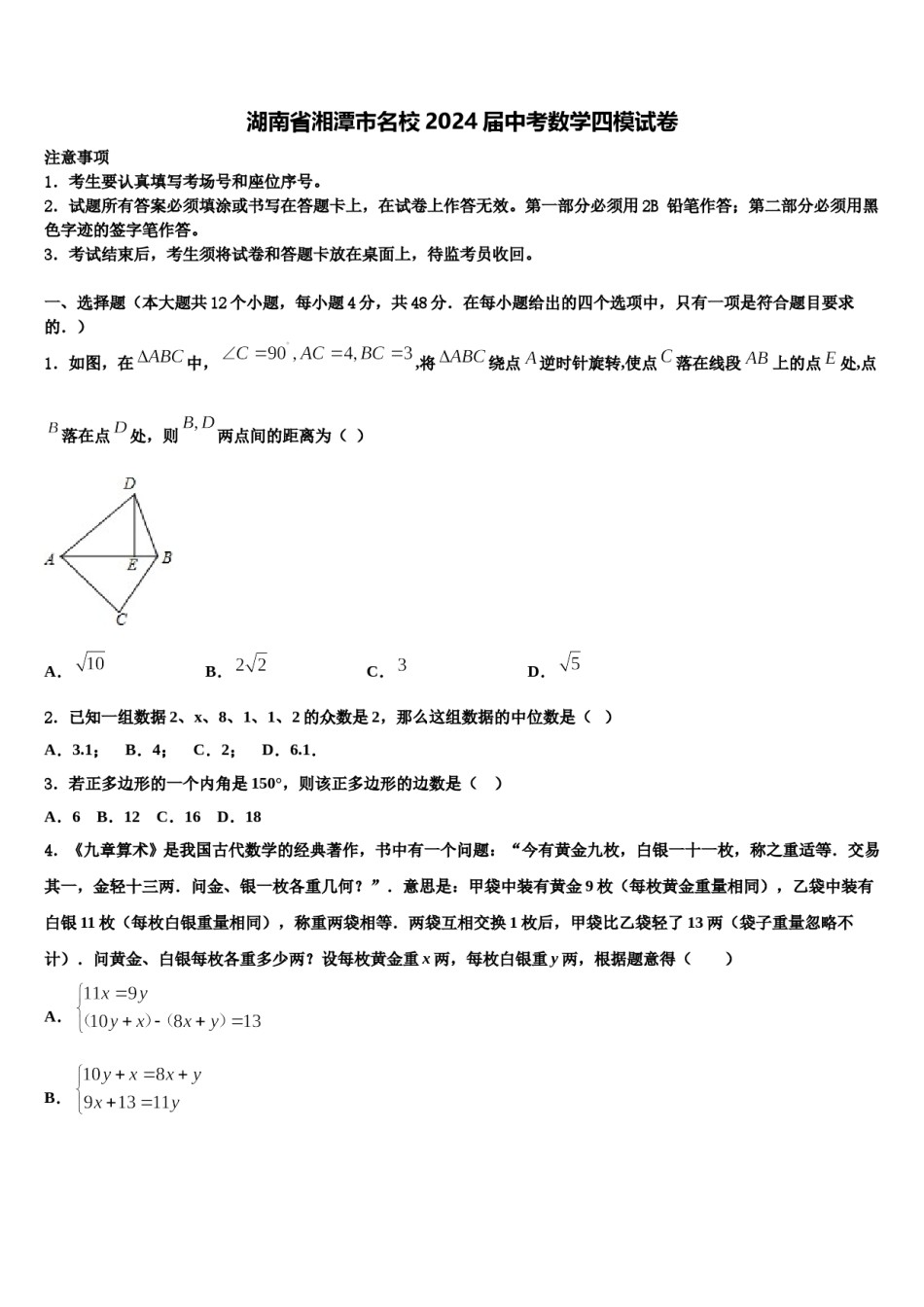 湖南省湘潭市名校2024届中考数学四模试卷含解析.doc_第1页