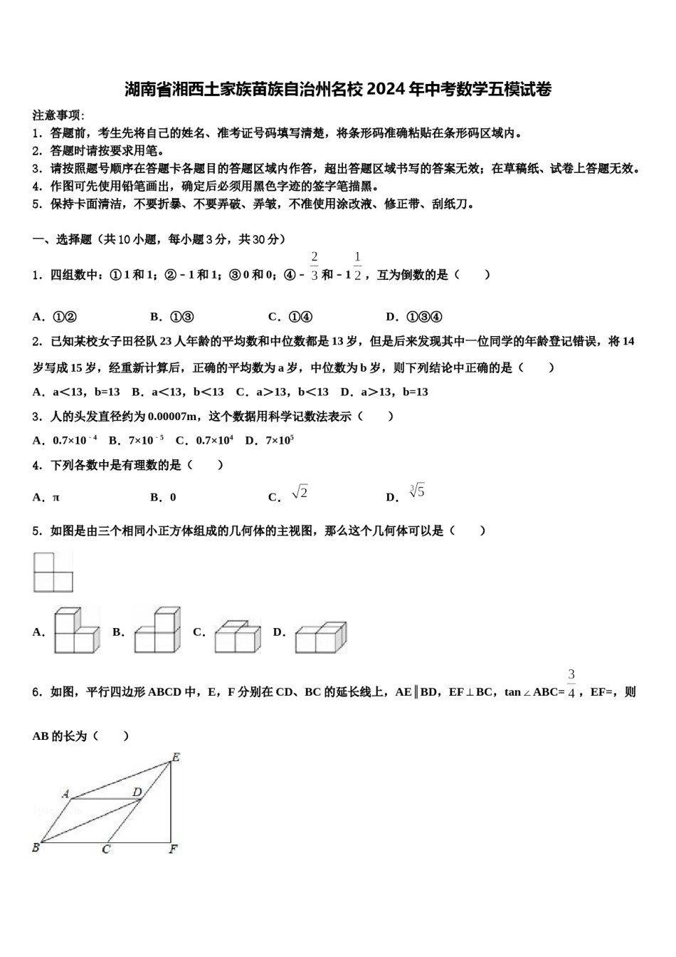 湖南省湘西土家族苗族自治州名校2024年中考数学五模试卷含解析.doc_第1页