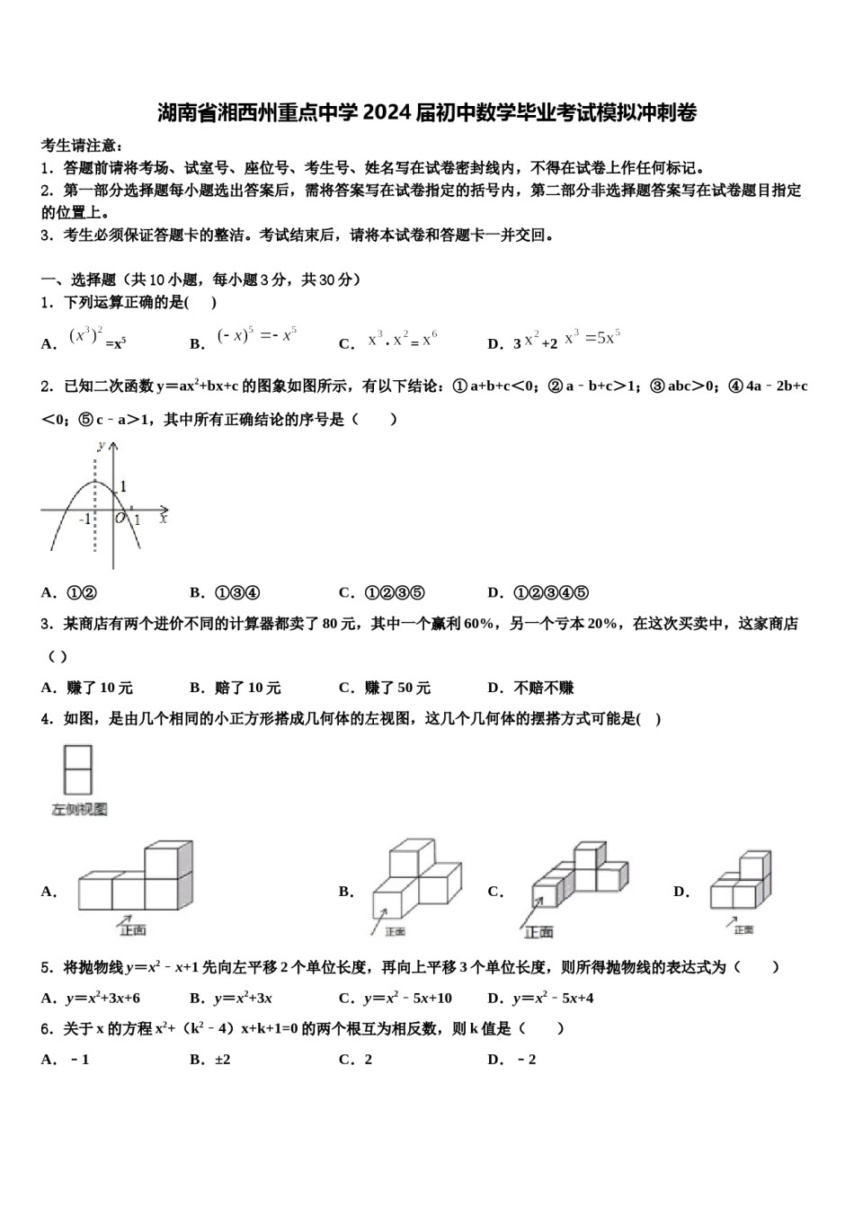 湖南省湘西州重点中学2024届初中数学毕业考试模拟冲刺卷含解析.doc_第1页