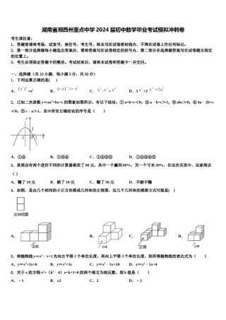 湖南省湘西州重点中学2024届初中数学毕业考试模拟冲刺卷含解析.doc