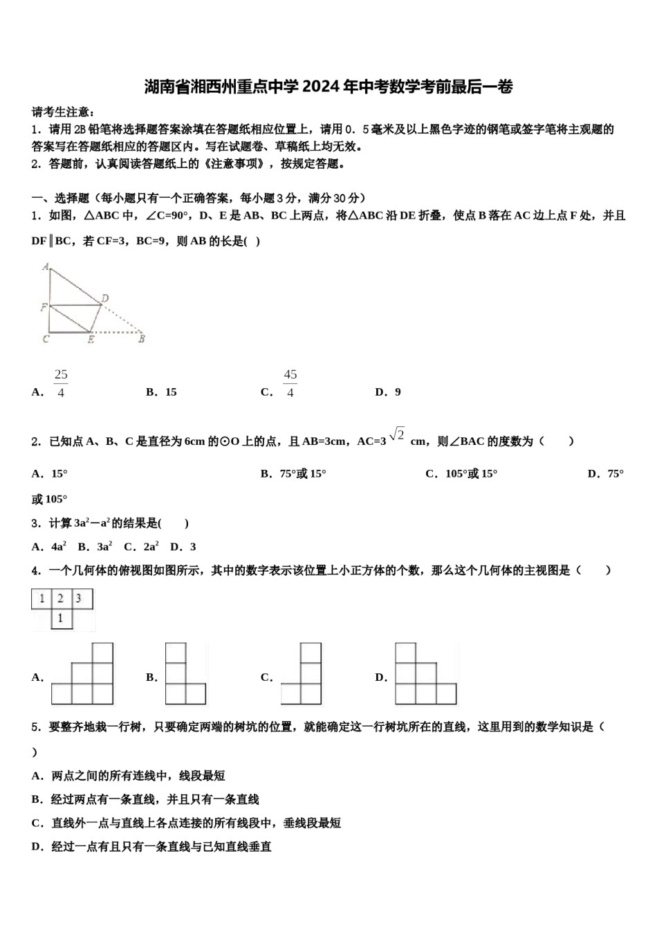 湖南省湘西州重点中学2024年中考数学考前最后一卷含解析.doc_第1页