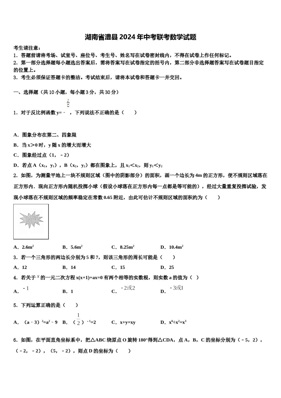 湖南省澧县2024年中考联考数学试题含解析.doc_第1页