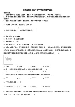 湖南省澧县2024年中考联考数学试题含解析.doc