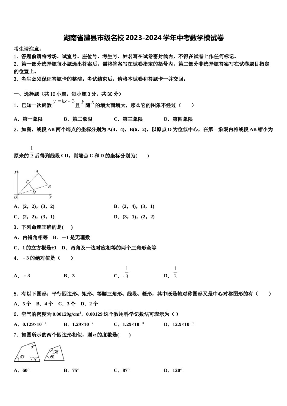 湖南省澧县市级名校2023-2024学年中考数学模试卷含解析.doc_第1页