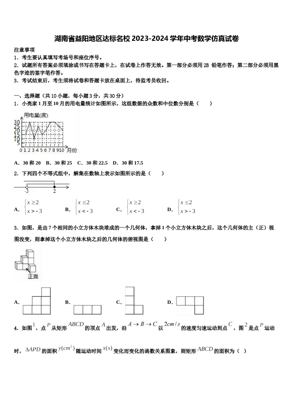 湖南省益阳地区达标名校2023-2024学年中考数学仿真试卷含解析.doc_第1页