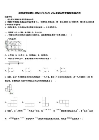 湖南省益阳地区达标名校2023-2024学年中考数学仿真试卷含解析.doc