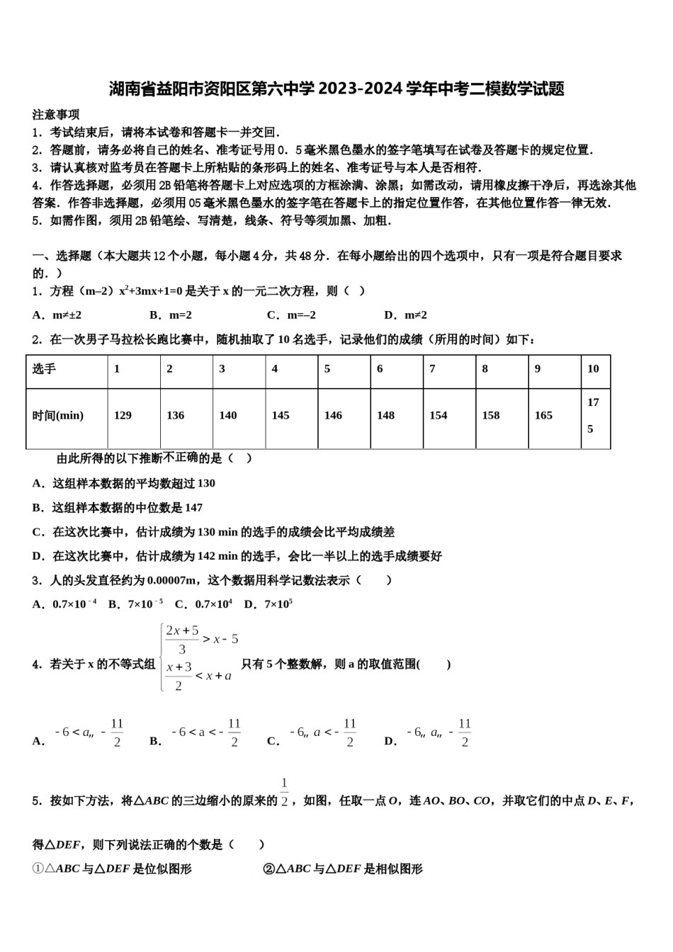 湖南省益阳市资阳区第六中学2023-2024学年中考二模数学试题含解析.doc_第1页