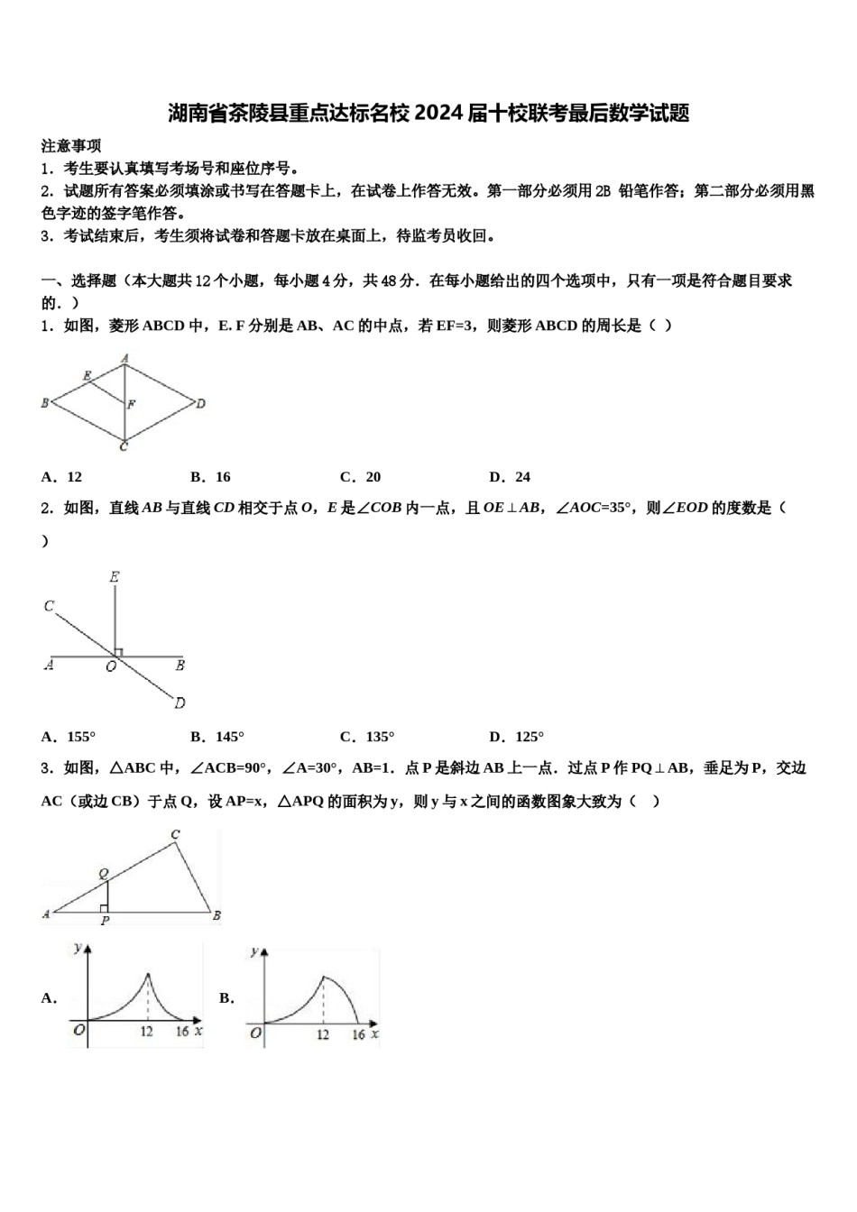 湖南省茶陵县重点达标名校2024届十校联考最后数学试题含解析.doc_第1页
