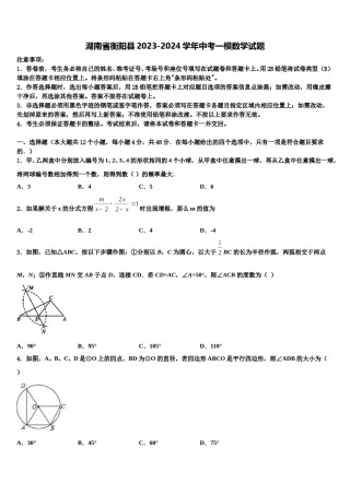 湖南省衡阳县2023-2024学年中考一模数学试题含解析.doc