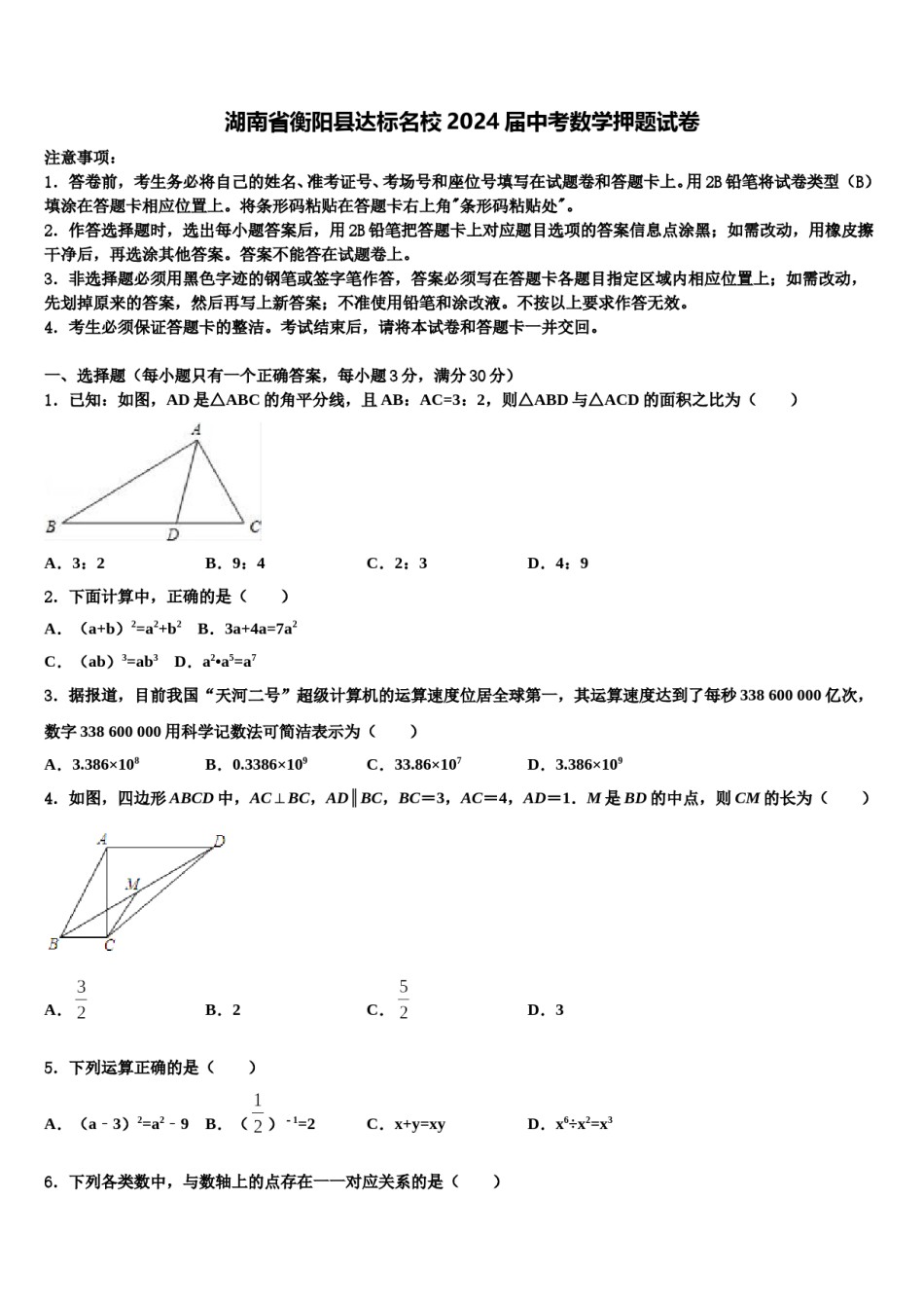湖南省衡阳县达标名校2024届中考数学押题试卷含解析.doc_第1页