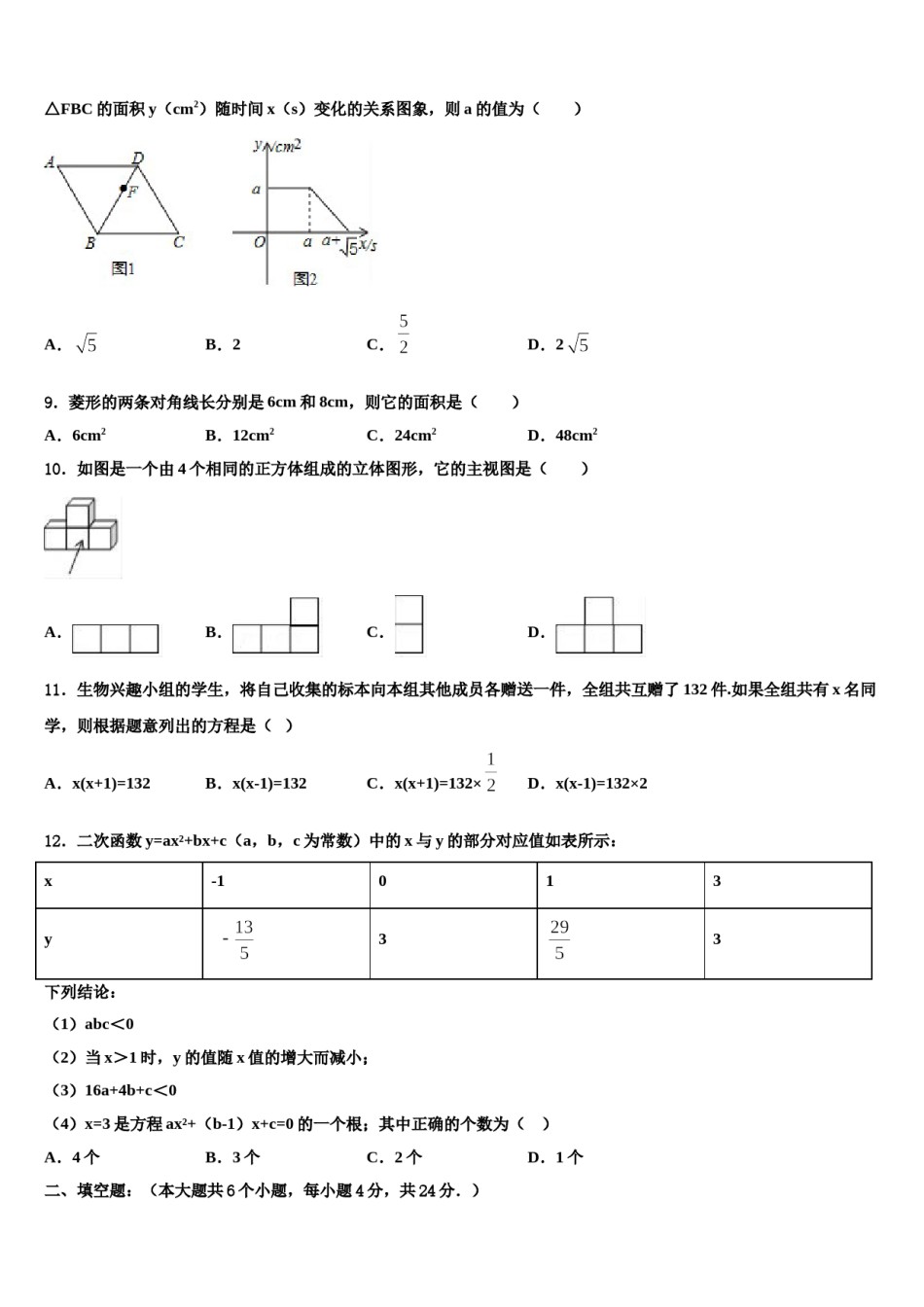 湖南省衡阳市2024年中考考前最后一卷数学试卷含解析.doc_第3页
