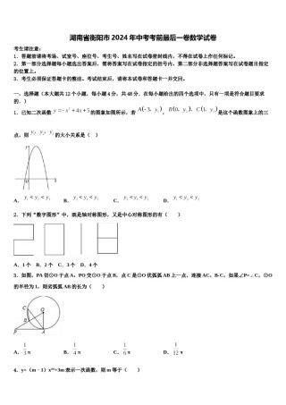 湖南省衡阳市2024年中考考前最后一卷数学试卷含解析.doc