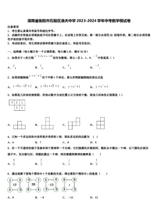 湖南省衡阳市石鼓区逸夫中学2023-2024学年中考数学模试卷含解析.doc