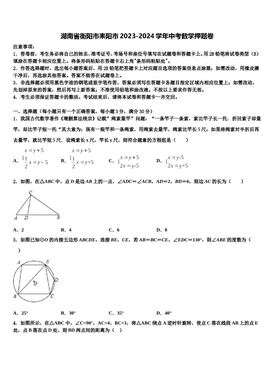 湖南省衡阳市耒阳市2023-2024学年中考数学押题卷含解析.doc_第1页