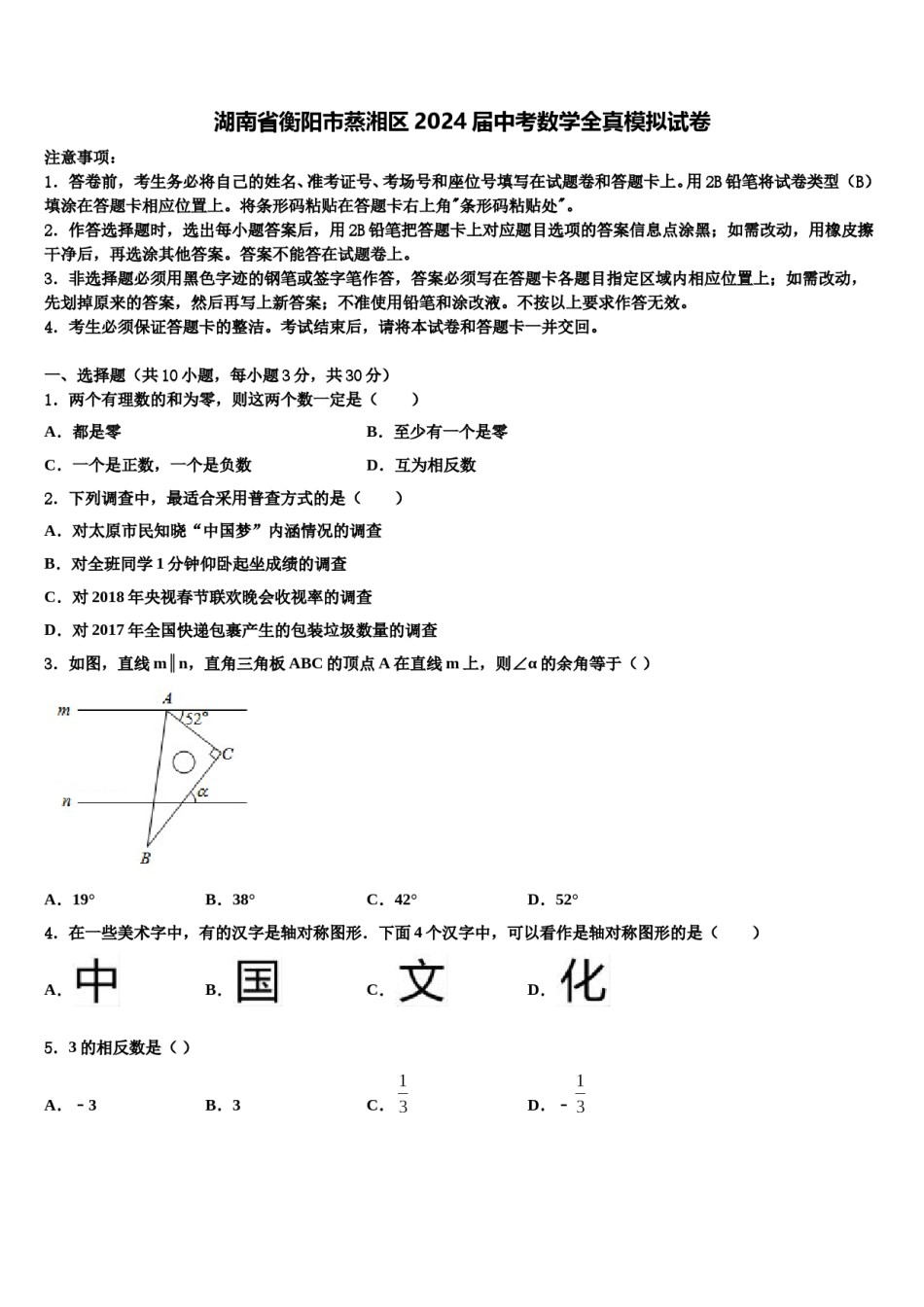 湖南省衡阳市蒸湘区2024届中考数学全真模拟试卷含解析.doc_第1页