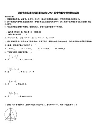 湖南省衡阳市蒸湘区重点名校2024届中考数学模拟精编试卷含解析.doc