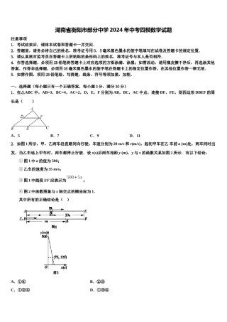 湖南省衡阳市部分中学2024年中考四模数学试题含解析.doc