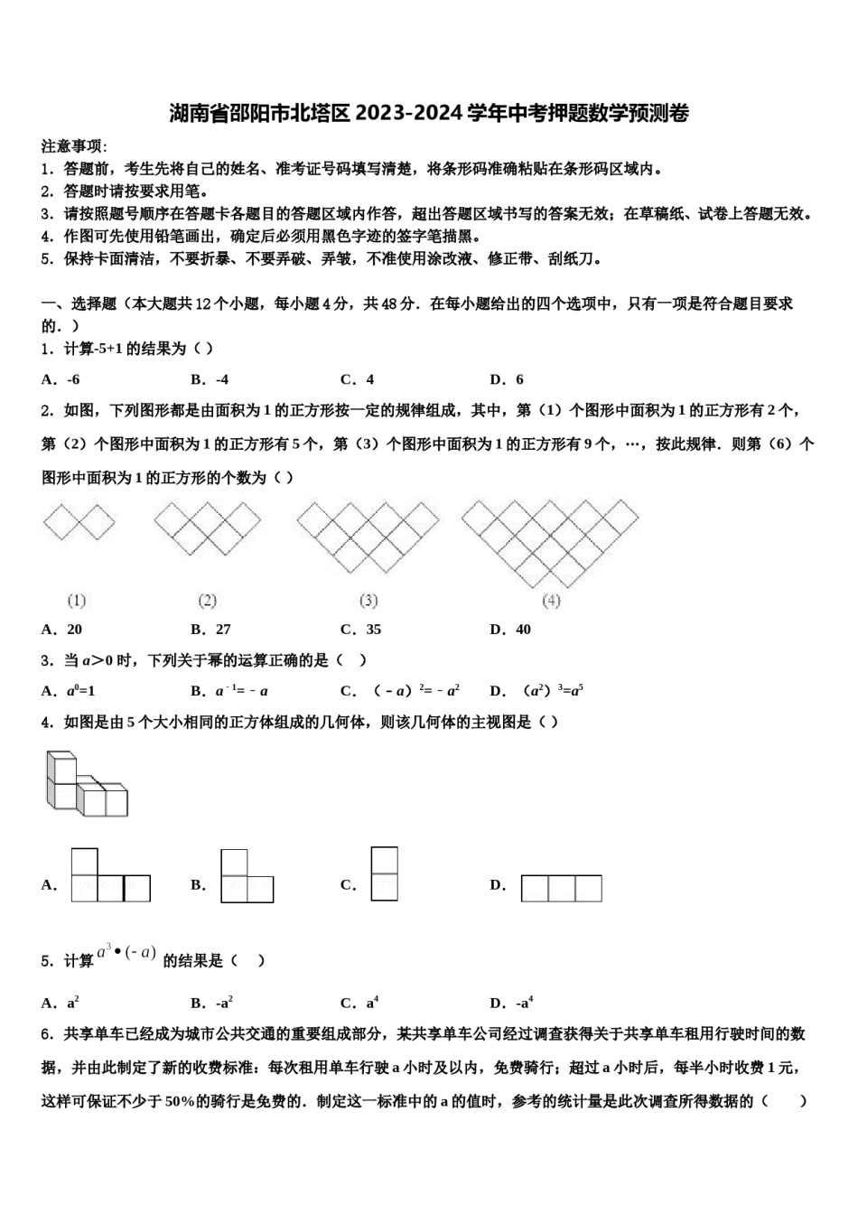 湖南省邵阳市北塔区2023-2024学年中考押题数学预测卷含解析.doc_第1页
