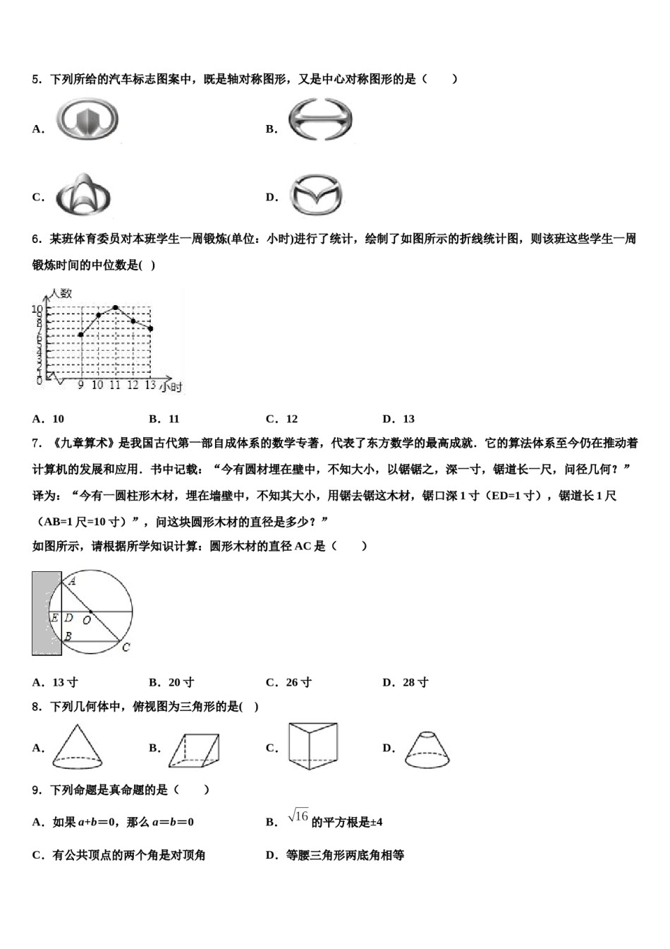湖南省邵阳市双清区第十一中学2024届中考试题猜想数学试卷含解析.doc_第2页