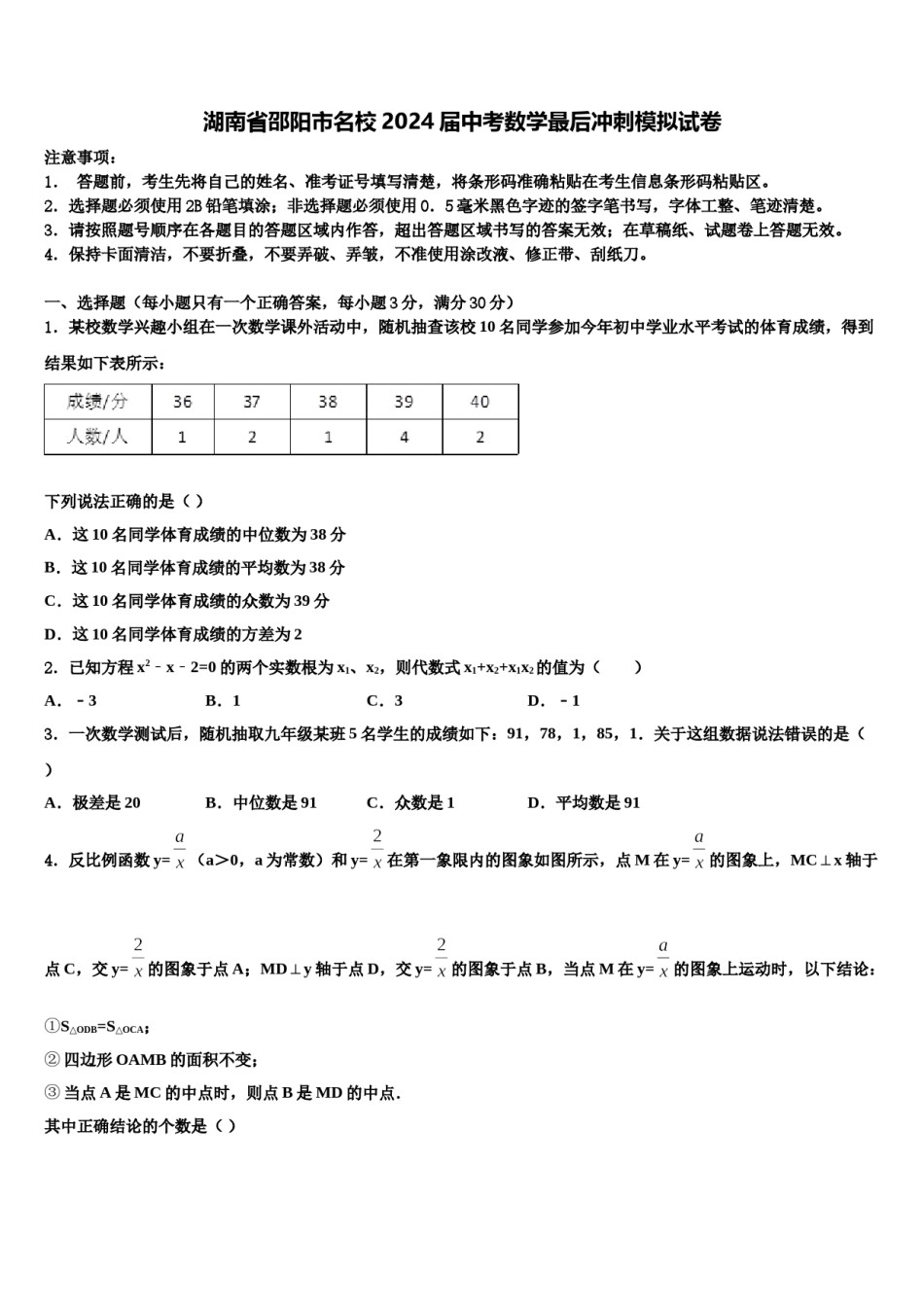 湖南省邵阳市名校2024届中考数学最后冲刺模拟试卷含解析.doc_第1页