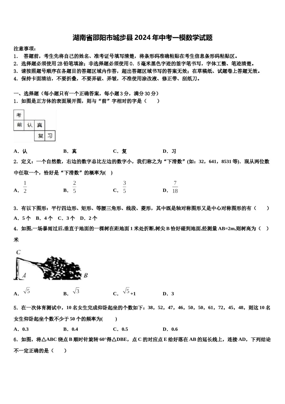 湖南省邵阳市城步县2024年中考一模数学试题含解析.doc_第1页