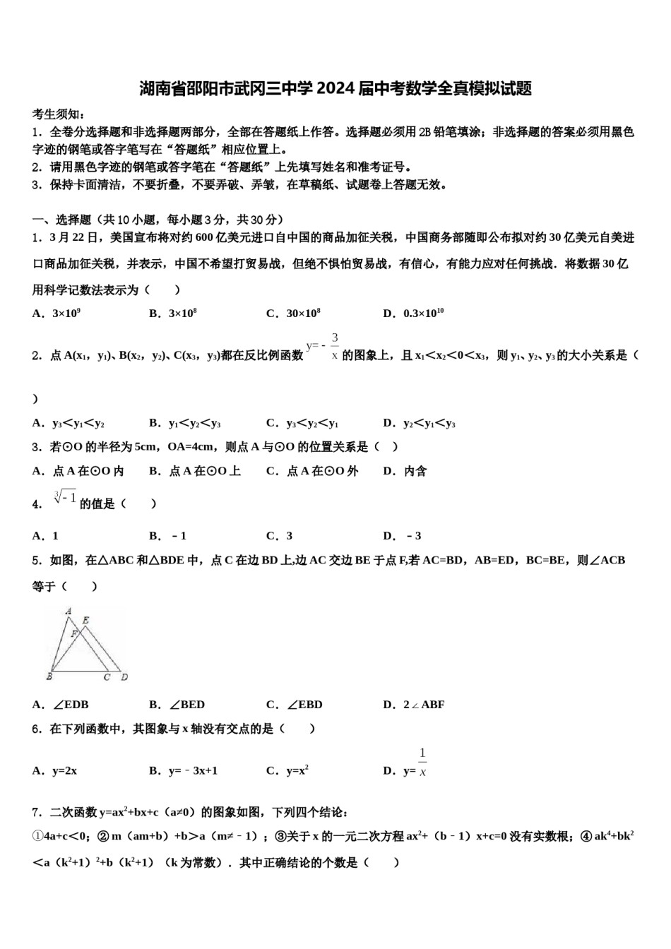 湖南省邵阳市武冈三中学2024届中考数学全真模拟试题含解析.doc_第1页