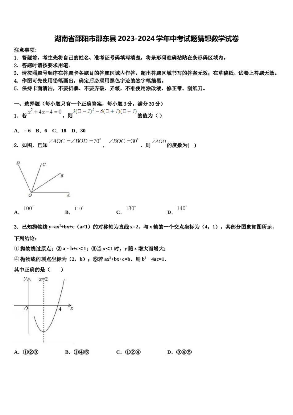 湖南省邵阳市邵东县2023-2024学年中考试题猜想数学试卷含解析.doc_第1页