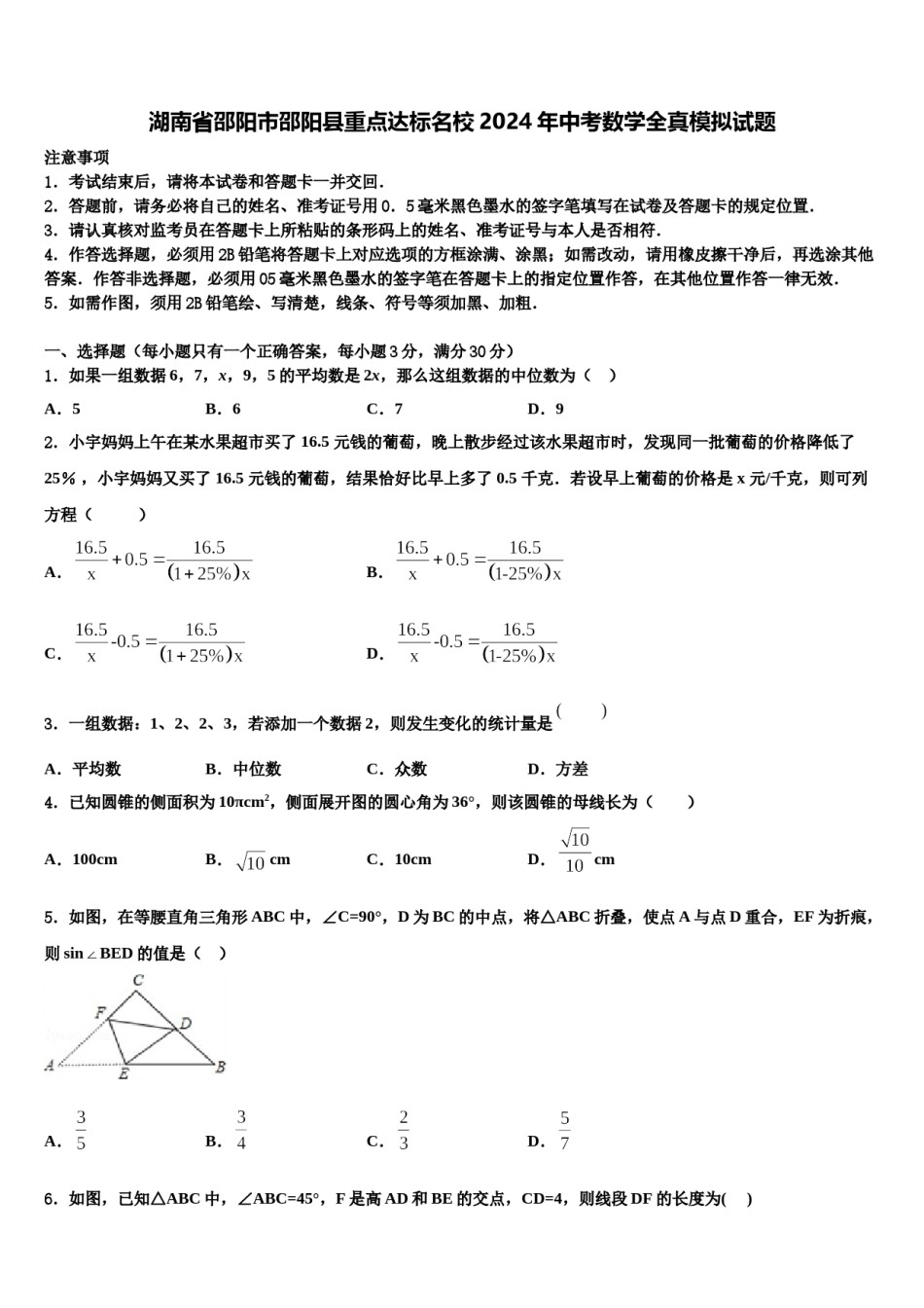 湖南省邵阳市邵阳县重点达标名校2024年中考数学全真模拟试题含解析.doc_第1页