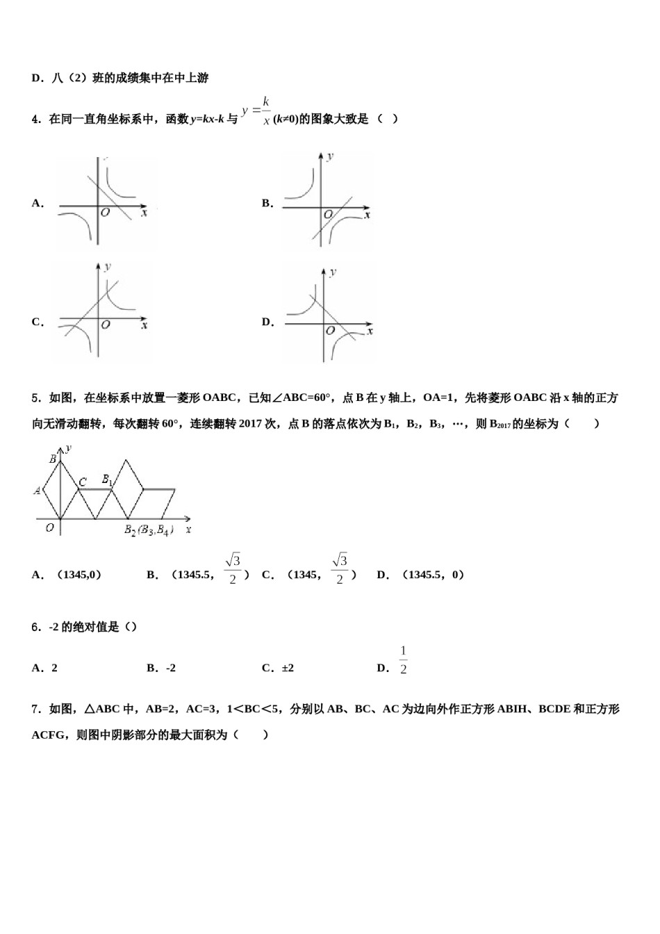 湖南省邵阳市隆回县重点中学2024届中考数学最后冲刺模拟试卷含解析.doc_第2页