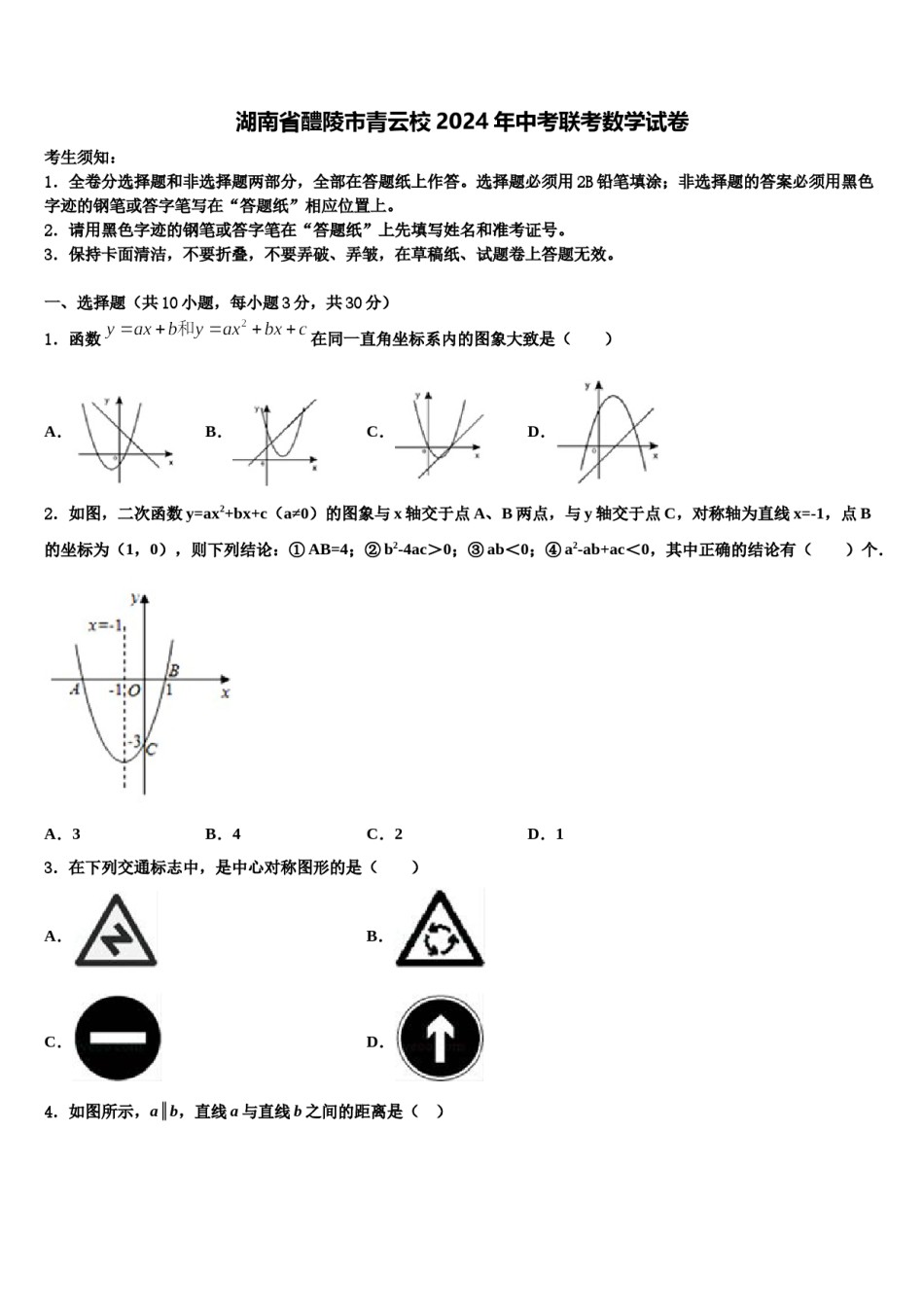 湖南省醴陵市青云校2024年中考联考数学试卷含解析.doc_第1页