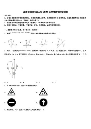湖南省醴陵市青云校2024年中考联考数学试卷含解析.doc