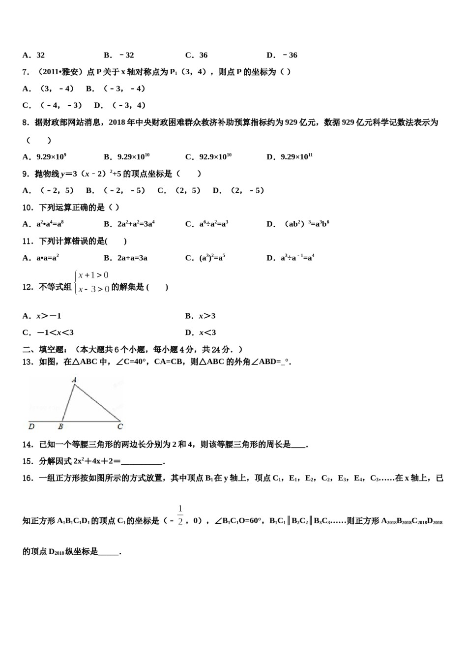 湖南省长沙一中学雨花新华都校2024届中考数学全真模拟试卷含解析.doc_第2页