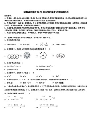 湖南省长沙市2024年中考数学考试模拟冲刺卷含解析.doc