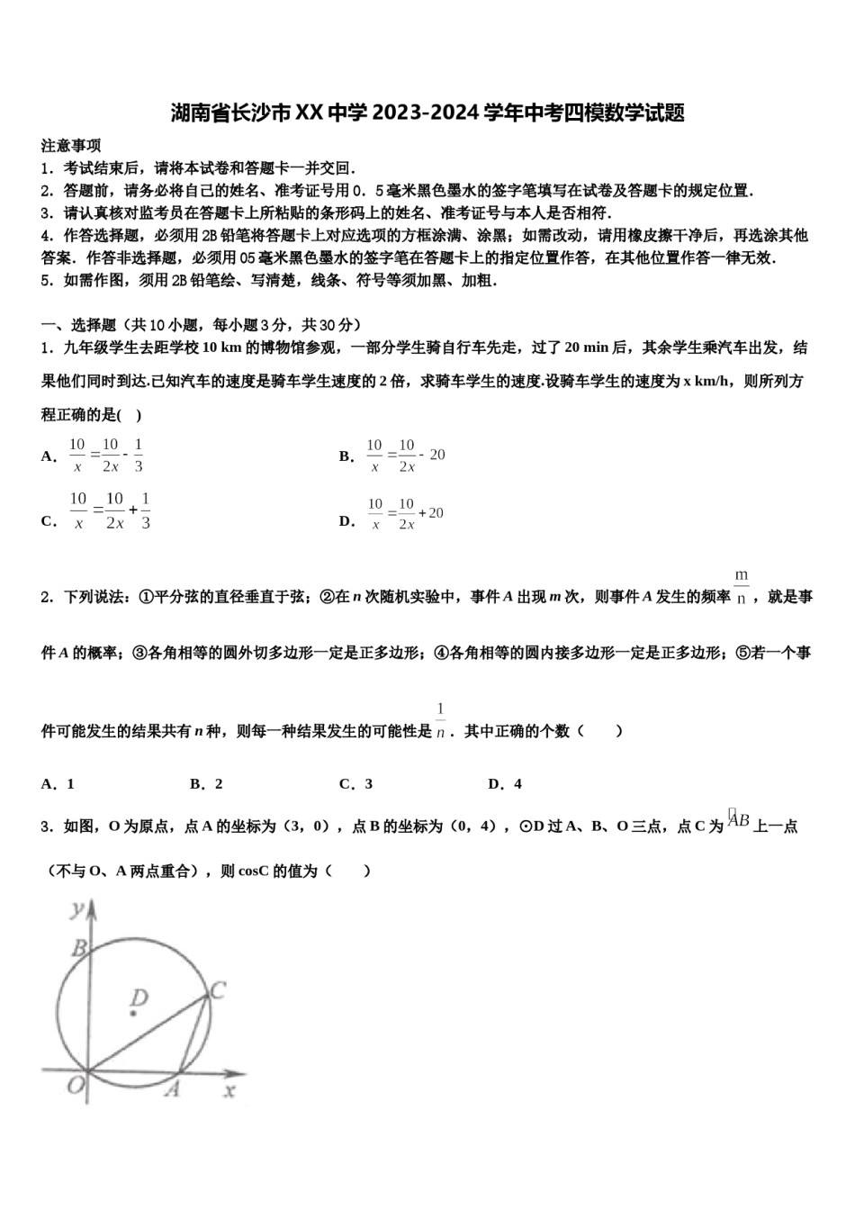 湖南省长沙市XX中学2023-2024学年中考四模数学试题含解析.doc_第1页