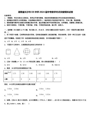 湖南省长沙市XX中学2024届中考数学对点突破模拟试卷含解析.doc