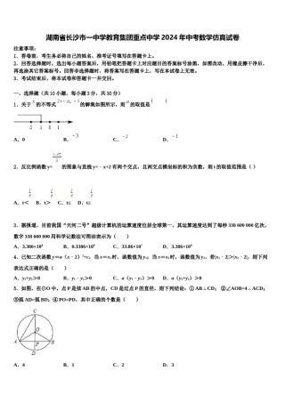 湖南省长沙市一中学教育集团重点中学2024年中考数学仿真试卷含解析.doc