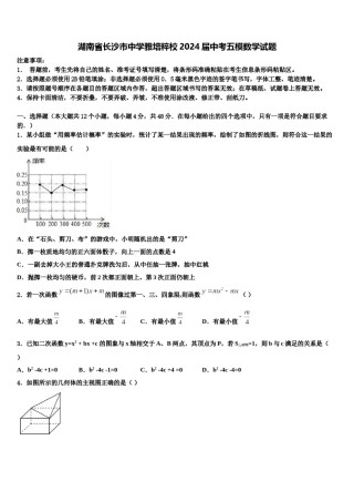 湖南省长沙市中学雅培粹校2024届中考五模数学试题含解析.doc