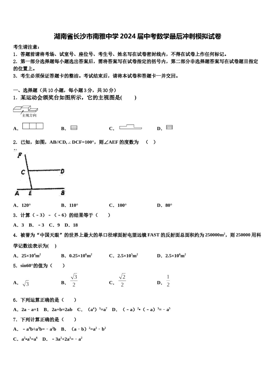 湖南省长沙市南雅中学2024届中考数学最后冲刺模拟试卷含解析.doc_第1页