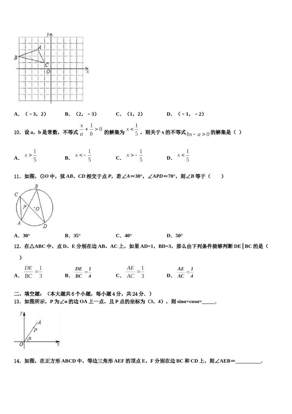 湖南省长沙市周南石燕湖中学2023-2024学年中考数学全真模拟试题含解析.doc_第3页