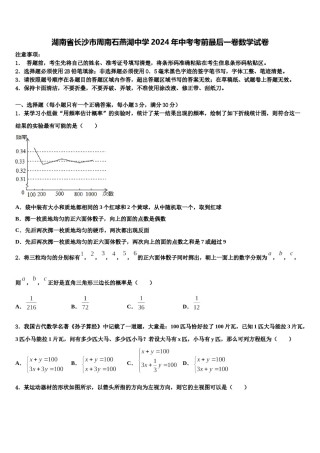 湖南省长沙市周南石燕湖中学2024年中考考前最后一卷数学试卷含解析.doc
