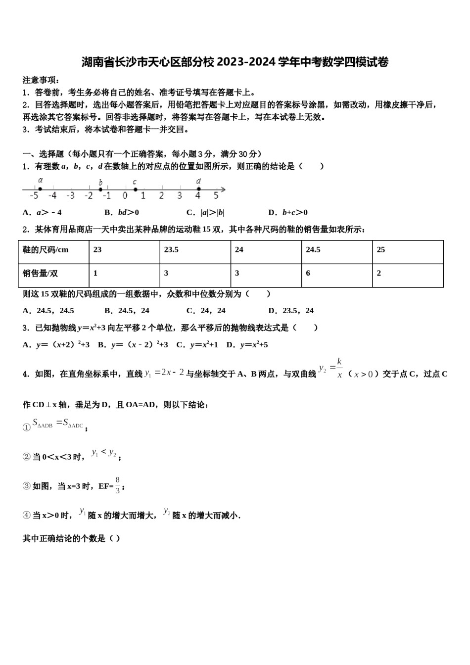 湖南省长沙市天心区部分校2023-2024学年中考数学四模试卷含解析.doc_第1页