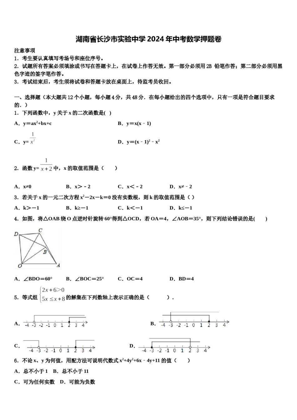 湖南省长沙市实验中学2024年中考数学押题卷含解析.doc_第1页