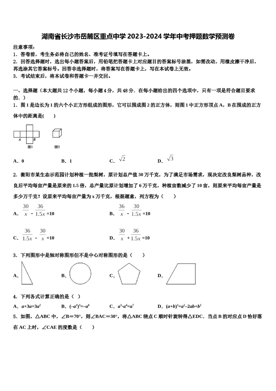 湖南省长沙市岳麓区重点中学2023-2024学年中考押题数学预测卷含解析.doc_第1页